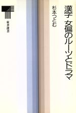 漢字 女偏のルーツとドラマ -(東書選書132)