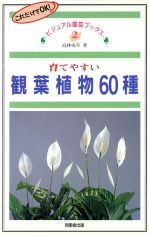 育てやすい観葉植物60種 -(ビジュアル園芸ブックス2)