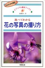 比べてわかる花の写真の撮り方 -(ビジュアル園芸ブックス4)