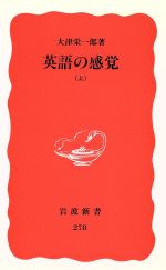 英語の感覚 -(岩波新書278)(上)