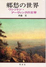 郷愁の世界ワシントン アーヴィングの文学 中古本 書籍 斉藤昇 著 ブックオフオンライン
