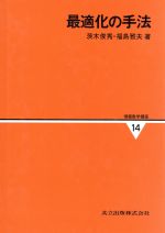 最適化の手法 -(情報数学講座14)