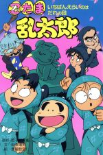 忍たま乱太郎 いちばんえらいのはだれの段 -(ポプラ社の新・小さな童話88)