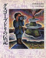 グスコーブドリの伝記 -(宮沢賢治絵童話集10)