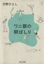 ワニ眼の朝ばしり -(角川文庫)