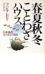 春夏秋冬ことわざハウス 日本語のエッセンス120-