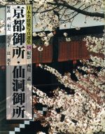 京都御所・仙洞御所 -(日本名建築写真選集18)