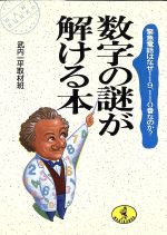 数字の謎が解ける本 緊急電話はなぜ119、110番なのか?-(ワニ文庫)