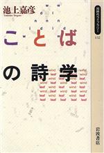 ことばの詩学 -(同時代ライブラリー132)