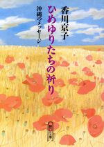 ひめゆりたちの祈り 沖縄のメッセージ-(朝日文庫)