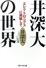 井深大の世界 エレクトロニクスに挑戦して-