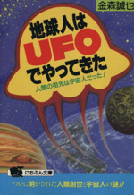 地球人はUFOでやってきた 人類の祖先は宇宙人だった!-(にちぶん文庫)