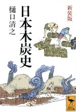 日本木炭史 -(講談社学術文庫)