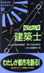 なりたい!!建築士 よくばり資格情報源…取り方&活用法-(ライセンス・ライブラリー22)