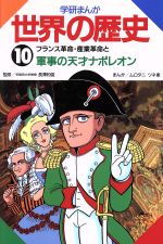 学研まんが 世界の歴史 -フランス革命・産業革命と軍事の天才ナポレオン(10)