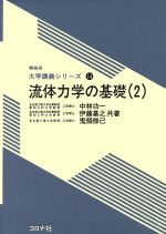 流体力学の基礎 -(機械系大学講義シリーズ14)(2)