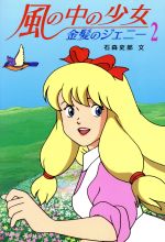 風の中の少女 金髪のジェニー ２ 中古本 書籍 石森史郎 文 日本アニメ企画 絵 ブックオフオンライン