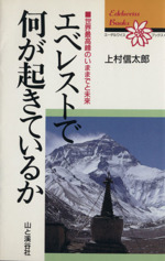 エベレストで何が起きているか 世界最高峰のいままでと未来-(エーデルワイスブックス5)