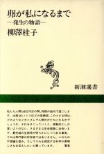 卵が私になるまで 発生の物語-(新潮選書)