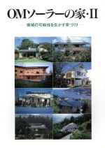 地域の可能性を生かす家づくり -(OMソーラーの家2)