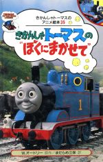 きかんしゃトーマスの“ぼくにまかせて” -(きかんしゃトーマスのアニメ絵本35)