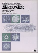 選択なしの進化 形態と機能をめぐる自律進化-