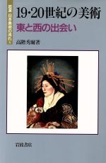 19・20世紀の美術 東と西の出会い -(岩波 日本美術の流れ6)