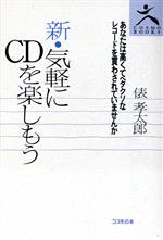 新・気軽にCDを楽しもう -(COSMO BOOKS)