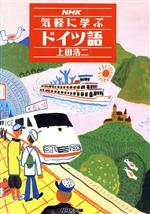 NHK気軽に学ぶドイツ語 -(NHK出版語学シリーズ)