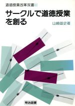 サークルで道徳授業を創る -(道徳授業改革双書9)