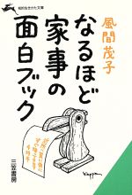 なるほど家事の面白ブック -(知的生きかた文庫)