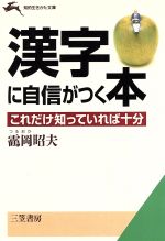 漢字に自信がつく本 -(知的生きかた文庫)