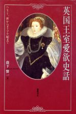 英国王室愛欲史話ヘンリー一世からダイアナ妃まで 中古本 書籍 森下賢一 著 ブックオフオンライン