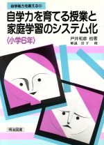 サマーセール 【中古】自学力を育てる授業と家庭学習のシステム化 小学