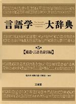 補遺・言語名索引編 -(言語学大辞典第5巻)