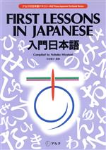 入門日本語 -(アルクの日本語テキスト)