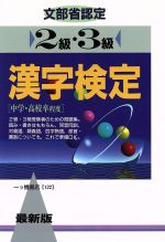 最新版 文部省認定 漢字検定 -(2級・3級)