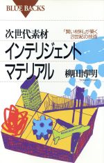 次世代素材 インテリジェントマテリアル 「賢い材料」が築く21世紀の技術-(ブルーバックスB‐966)