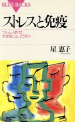 ストレスと免疫 “ストレス病”はなぜ起こる、どう防ぐ-(ブルーバックスB‐967)