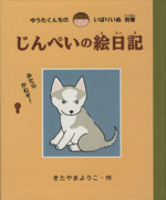 じんぺいの絵日記 -(ゆうたくんちのいばりいぬ別巻)