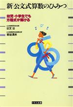 新「公文式算数のひみつ」 幼児・小学生でも方程式が解ける-