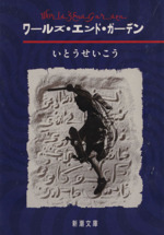 ワールズ エンド ガーデン 中古本 書籍 いとうせいこう 著 ブックオフオンライン