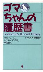 ゴマちゃんの履歴書 少年アシベとふしぎなフシギな仲間たち-