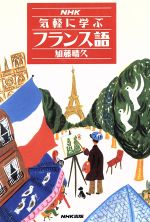 NHK気軽に学ぶフランス語 -(NHK出版語学シリーズ)