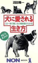 犬に愛される生き方 この一冊で飼い主の偏差値がわかる-(ノン・ブック337)