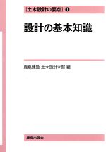 設計の基本知識 -(土木設計の要点1)