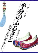 半分のふるさと 私が日本にいたときのこと-