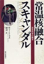 常温核融合スキャンダル 迷走科学の顛末-