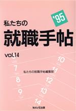 私たちの就職手帖 -(vol.14(’95))