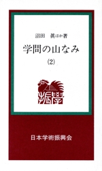 学問の山なみ -(学振新書12)(2)